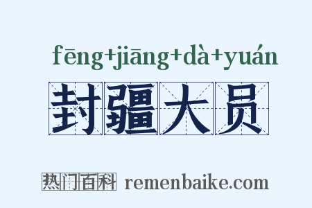 封疆大员是什么意思的图片